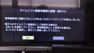 TOSHIBA REGZA 42Z7に外付けハードディスクを接続してミタ(タイム 